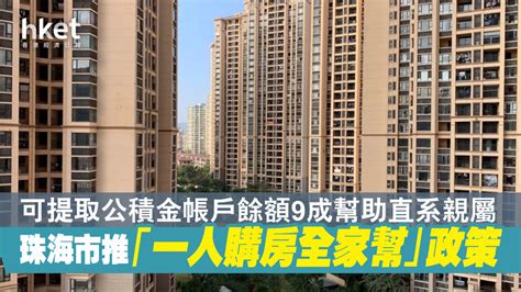 【內房措施】珠海市推「一人購房全家幫」政策 可提取公積金帳戶餘額九成幫助直系親屬 香港經濟日報 即時新聞頻道 即市財經 股市