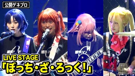 舞台「ぼっち・ざ・ろっく！」結束バンドが生演奏で迫力ライブ＆名シーン再現！ Live Stage「ぼっち・ざ・ろっく！」公開ゲネプロ