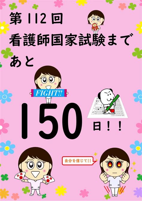 第112回看護師国家試験まであと150日です！ ブログ一覧 就職に直結する採用試験・国家試験の予備校 東京アカデミー池袋校