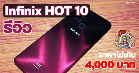 Infinix Hot มอถอจอ นว ป เชคสเปค ราคา โปรโมชน
