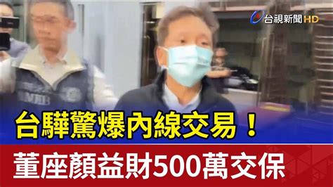 台驊驚爆內線交易！ 董座顏益財500萬交保 Youtube