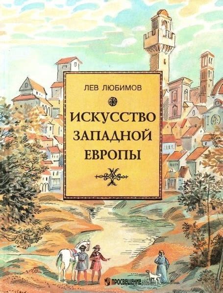 Искусство Западной Европы. Средние века. Возрождение в Италии - Любимов ...