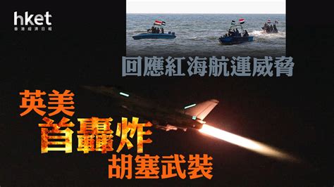 英美首轟炸胡塞武裝 回應紅海航運威脅