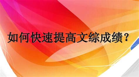 如何快速提高文综成绩？word文档在线阅读与下载无忧文档