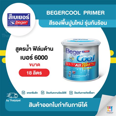 beger cool primer   thaipipat