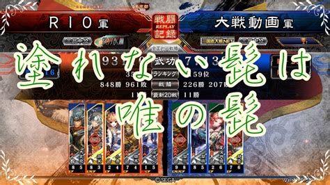 三国志大戦4リプレイ実況してみた 徐夫人バラvs4枚関羽 【rio】 Youtube