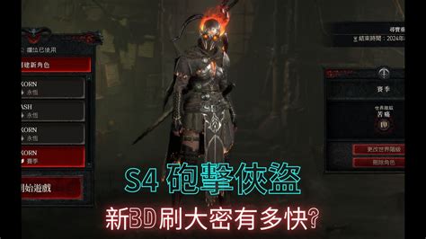 暗黑4 S4賽季砲擊俠盜最初型態 Diablo Iv 暗黑破壞神4 Youtube