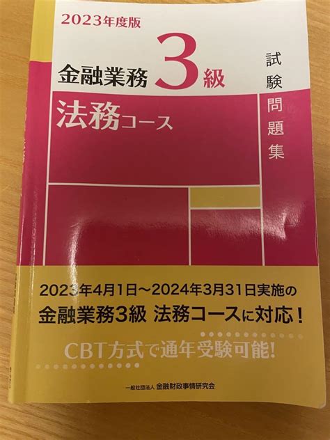 金融業務3級 法務コース試験問題集 2023年度版 メルカリ