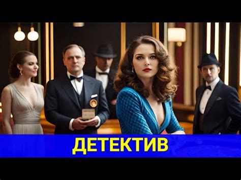 НОВЫЕ ИНТРИГУЮЩИЕ РАССЛЕДОВАНИЯ ЗНАМЕНИТОЙ КОМАНДЫ (зарубежный детектив ...