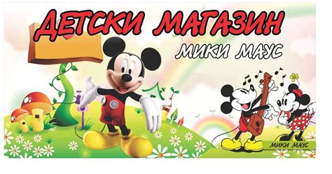 Детски магазин Мики Маус с. Гложене