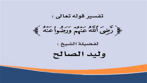 تفسير قوله تعالى رَّضِيَ اللّهُ عَنْهُمْ وَرَضُواْ عَنْهُ للشيخ