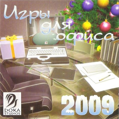 Обложки Игры для офиса 2009 на Old-Games.RU