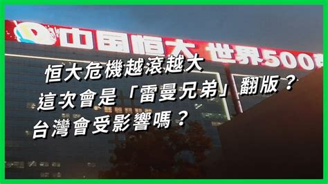 恒大危機越滾越大 這次會是「雷曼兄弟」翻版？台灣會受影響嗎？【today 看世界】 Youtube