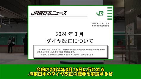 【ゆっくり解説】jr東日本 2024年春ダイヤ改正まとめ ニコニコ動画