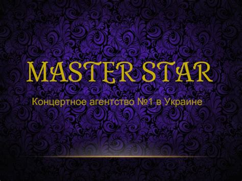 Master star презентация, доклад