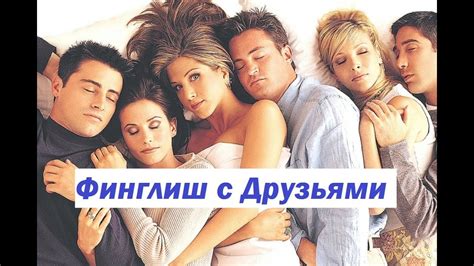 Учим финский и английский с Друзьями! Сериал Друзья на финском языке! 8 ...