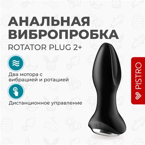 Satisfyer Вибратор Rotator Plug 2+, черный, 13 см - купить с доставкой ...