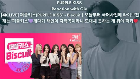 PURPLE KISS Reaction with Gio 4K LIVE 퍼플키스 PURPLE KISS Biscuitㅣ