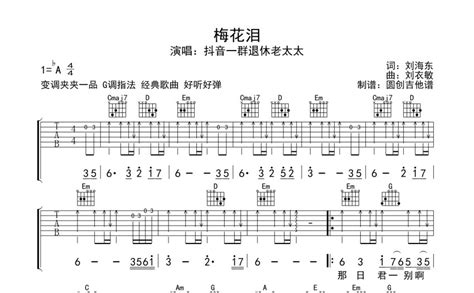 梅花泪吉他谱 抖音一群阿姨 G调吉他弹唱谱 分解加扫弦编配原版编配 琴谱网