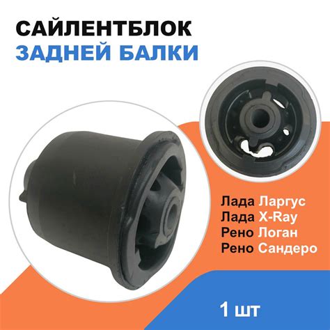 Сайлентблок задней балки Лада Ларгус, Лада Х Рей; Рено Логан, Сандеро ...