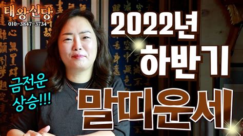 유명한점집띠별운세 2022년 하반기 말띠 운세 Youtube