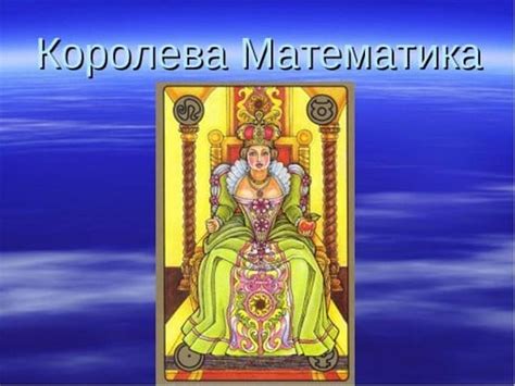Королева математики картинки для детей
