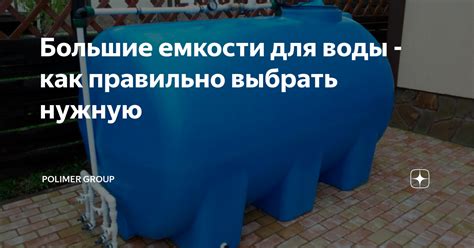 Большие емкости для воды - как правильно выбрать нужную | Polimer group ...