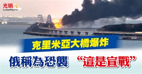 克里米亞大橋爆炸 俄稱為恐襲 “這是宣戰” 國際 2022 10 08 光明日报