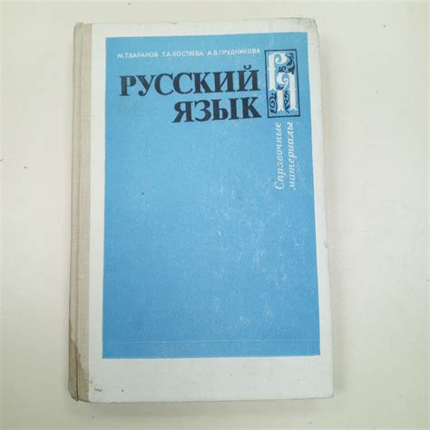Справочные материалы. Русский язык. М. Т. Баранов, Т. А. Костоев, А. В ...
