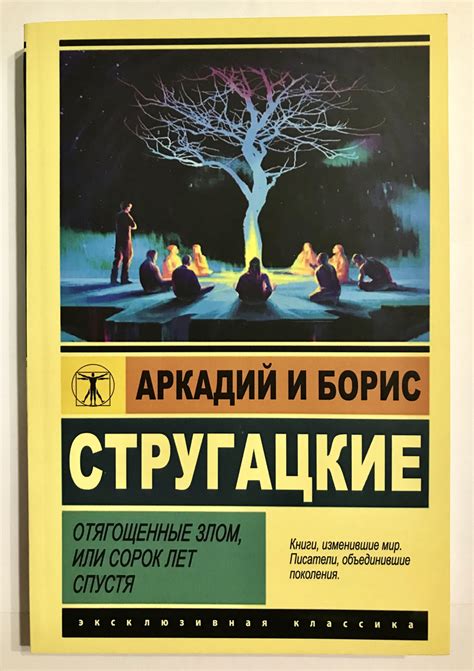 Отягощенные Злом Или Сорок Лет Спустя. Аркадий и Борис Стругацкие ...