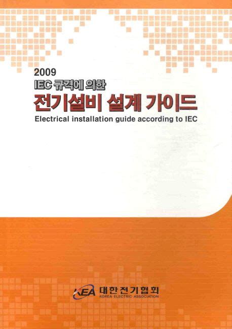 전기설비 설계가이드 2009 대한전기협회 편집부 교보문고