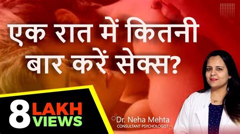 एक रत म कतन बर Sex कर सकत ह Sex Frequency in Night Dr Neha