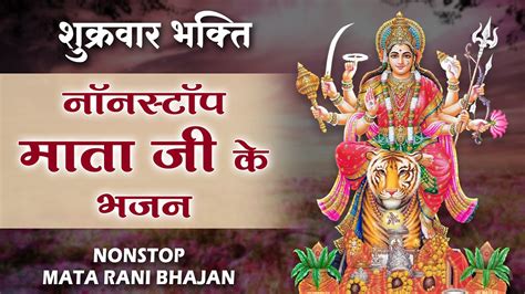 नवरात्री Special नॉनस्टॉप माता के भजन Nonstop Mata Bhajan Durga Maa