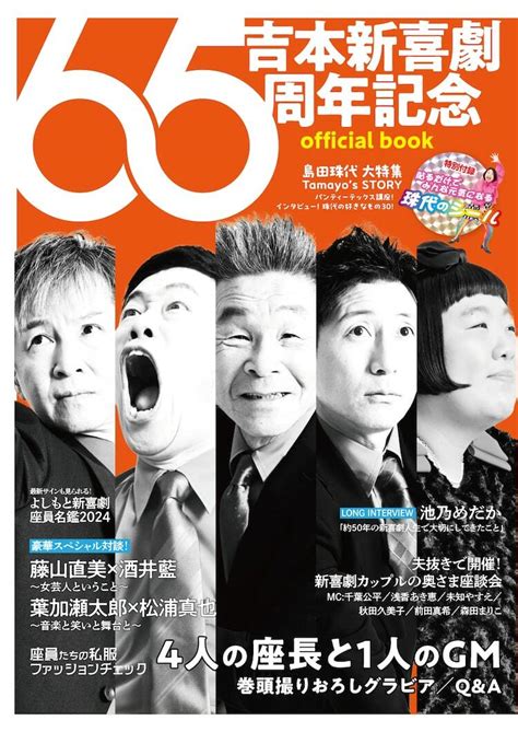 吉本新喜劇65周年の公式本に間寛平と4座長のグラビア、島田珠代の特集企画など ぴあエンタメ情報