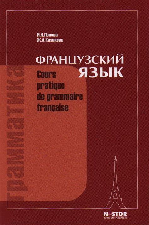 Книга "Грамматика французского языка. Практический курс. Учебник для ...