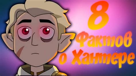 8 ФАКТОВ О ХАНТЕРЕ - YouTube