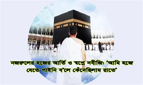 ALIKADAM PRESS CLUB নজরুলের হজের আর্তি ও স্বপ্নে নবীজি: ‘আমি হজে যেতে ...