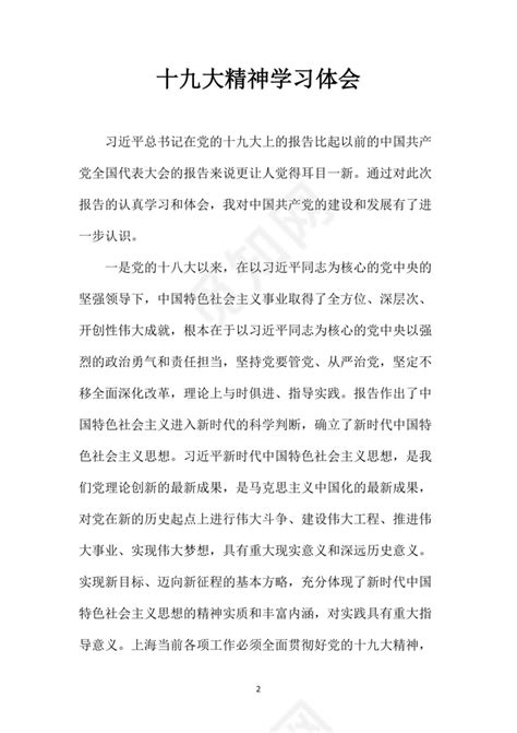 黑白简约党建党课讲稿十九大心得体会word模板下载 觅知网