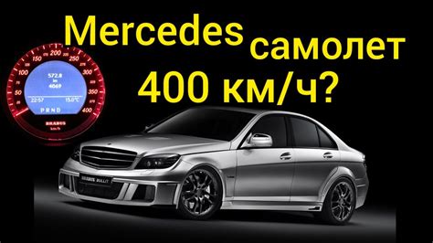 Этот компактный седан Mercedes быстрее самолета!! Сверхспособности C ...