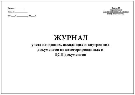 Комплект (5 шт.), Журнал учета документов не категорированных и ДСП ...