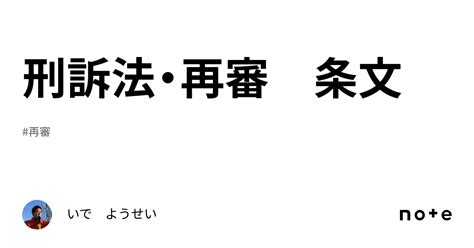 刑訴法・再審 条文｜いで ようせい