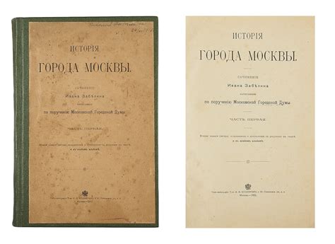 Забелин, И. История города Москвы. Ч. 1 [и единст.] / сочинение Ивана ...