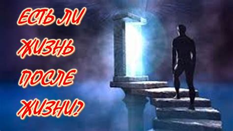 Есть ли жизнь после жизни? - YouTube