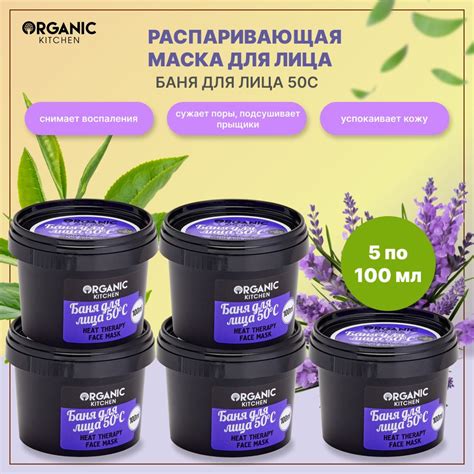 Распаривающая маска для лица "Баня для лица 50С" Organic Kitchen, 100 ...