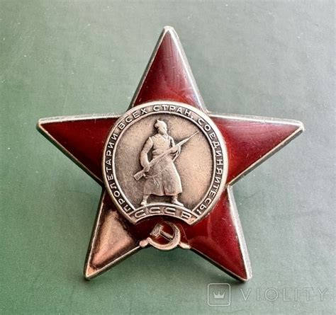 Орден Красной Звезды #1515203. – на сайте для коллекционеров VIOLITY ...