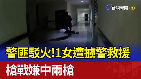 警匪駁火！1女遭擄警救援 槍戰嫌中兩槍 Youtube