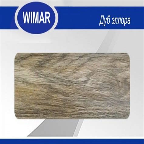 Плинтус пластиковый напольный WIMAR ПВХ 86мм Дуб эллора купить в Москве