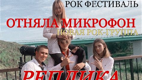 ГРУППА РЕПЛИКА//ПЕРВЫЙ РОК ФЕСТИВАЛЬ В ГОРОДЕ//САМЫЕ КРАСИВЫЕ КАВЕРЫ ...