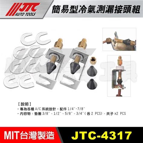 【小楊汽車工具】(現貨) JTC 4317 簡易型冷氣測漏接頭組 簡易型 冷氣 測漏 接頭 組 | Yahoo奇摩拍賣