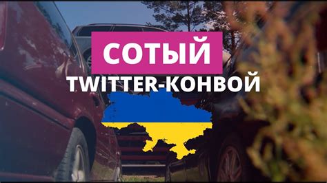 Twitter-конвой отправился в Украину в сотый раз - YouTube